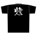 「気くばりの達人」黒Ｔシャツ Lサイズ【E】