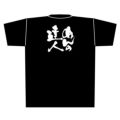 「めんの達人」黒Ｔシャツ Lサイズ【E】