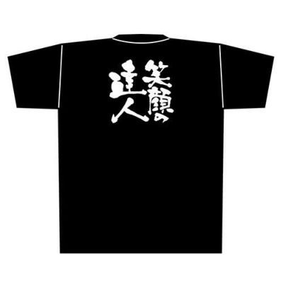 「笑顔の達人」黒Ｔシャツ Lサイズ【E】