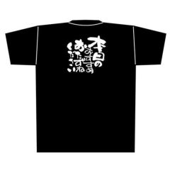 「本日のおすすめ」黒Ｔシャツ Lサイズ【E】