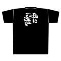 「私にご注文を」黒Ｔシャツ Lサイズ【E】