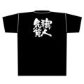 「職人気質」黒Ｔシャツ Lサイズ【E】