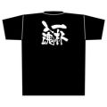 「一杯入魂」黒Ｔシャツ Lサイズ【E】