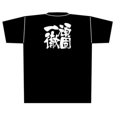 「頑固一徹」黒Ｔシャツ Lサイズ【E】