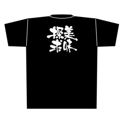 「美味探求」黒Ｔシャツ Lサイズ【E】