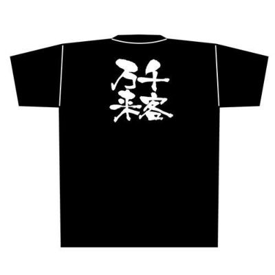 「千客万来」黒Ｔシャツ Lサイズ【E】