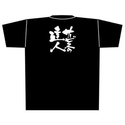 「サービスの達人」黒Ｔシャツ XLサイズ【E】