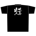 「サービスの達人」黒Ｔシャツ XLサイズ【E】