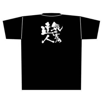 「気くばりの達人」黒Ｔシャツ XLサイズ【E】