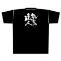 「気くばりの達人」黒Ｔシャツ XLサイズ【E】