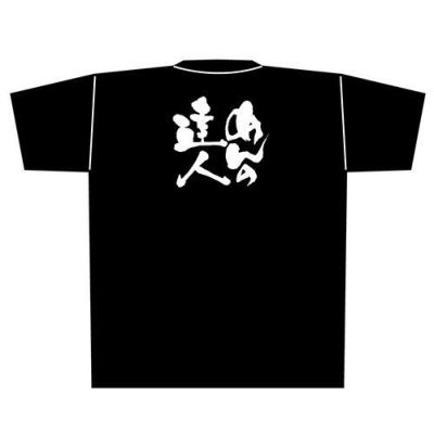 「めんの達人」黒Ｔシャツ XLサイズ【E】