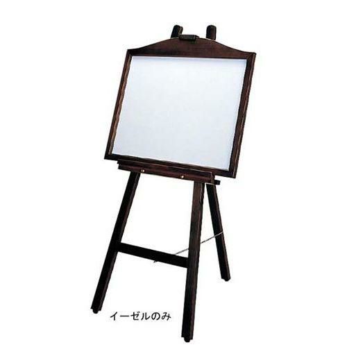 ニュータイプ 木製 イーゼル EL－120KI