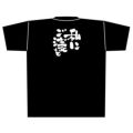 「私にご注文を」黒Ｔシャツ XLサイズ【E】