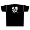 「職人気質」黒Ｔシャツ XLサイズ【E】