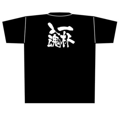 「一杯入魂」黒Ｔシャツ XLサイズ【E】