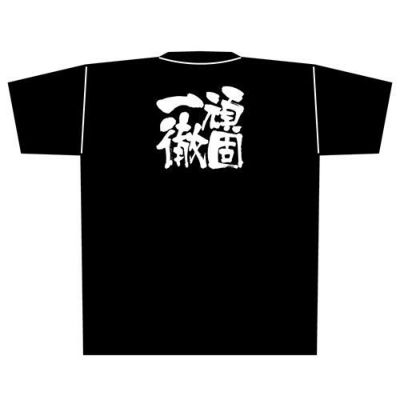 「頑固一徹」黒Ｔシャツ XLサイズ【E】