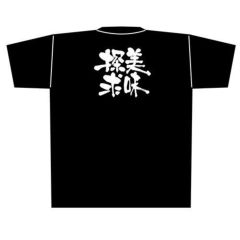 「美味探求」黒Ｔシャツ XLサイズ【E】