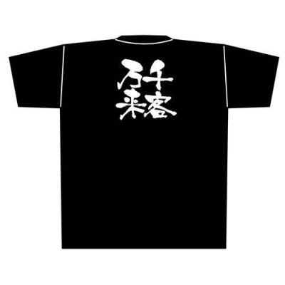 「千客万来」黒Ｔシャツ XLサイズ【E】