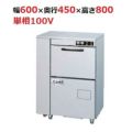【受注生産品】TB食器洗浄機アンダーカウンタータイプ TBDW-300HU1 幅600×奥行450×高さ800（mm）単相100V