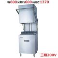 TB食器洗浄機ドアタイプ TBDW-500FU3(V6) 幅600×奥行600×高さ1370（mm）三相200V