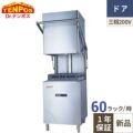 TB食器洗浄機ドアタイプ TBDW-500FU3(V6) 幅600×奥行600×高さ1370（mm）三相200V
