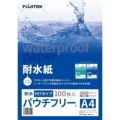 耐水紙 パウチフリー 200μm 100枚入り A4サイズ