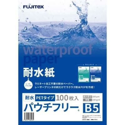 耐水紙 パウチフリー 200μm 100枚入り B5サイズ