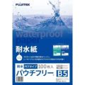 耐水紙 パウチフリー 200μm 100枚入り B5サイズ