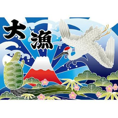 大漁 (富士)(鶴)(亀)
