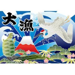 大漁 (富士)(鶴)(亀)