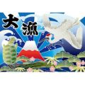 大漁 (富士)(鶴)(亀)