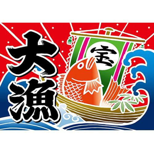 大漁 (宝船)