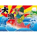 大漁 (恵比寿様)