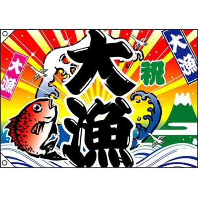 大漁