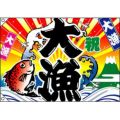 大漁