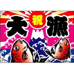 大漁