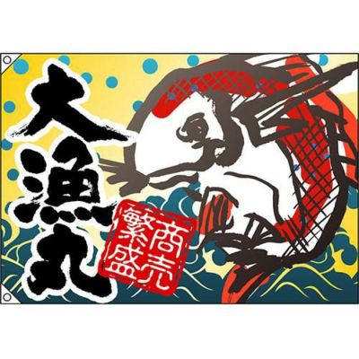 大漁丸