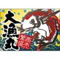 大漁丸