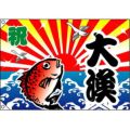 大漁