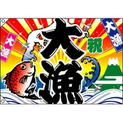 大漁