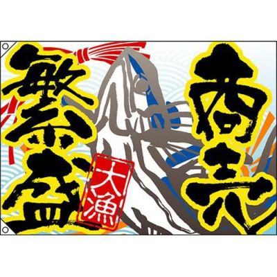 大漁 (商売繁盛)