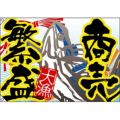 大漁 (商売繁盛)