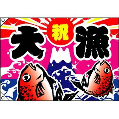 大漁
