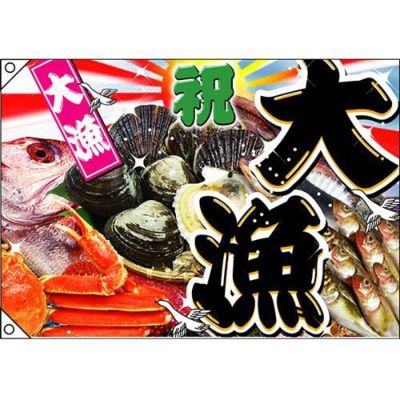 大漁