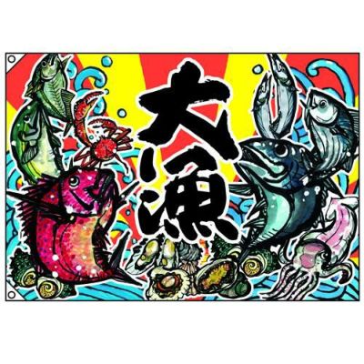 大漁