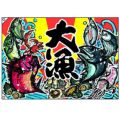 大漁
