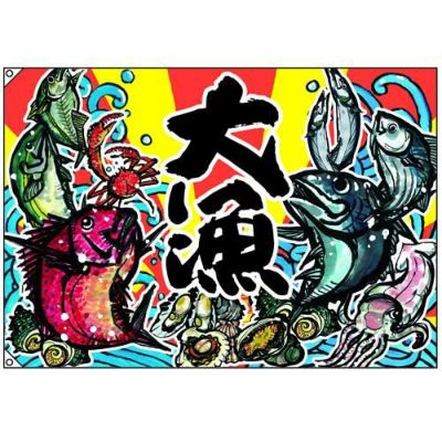 大漁