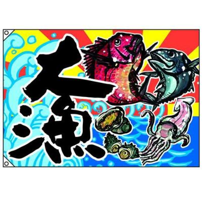 大漁