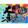 大漁