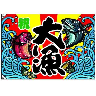 大漁